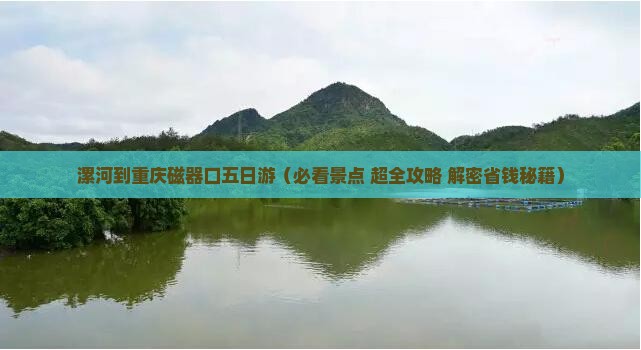 漯河到重庆磁器口五日游