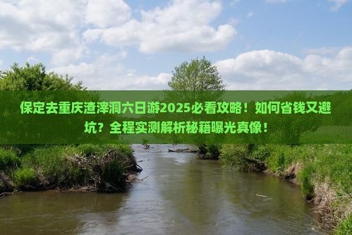 保定去重庆渣滓洞六日游