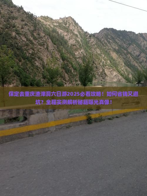 保定去重庆渣滓洞六日游