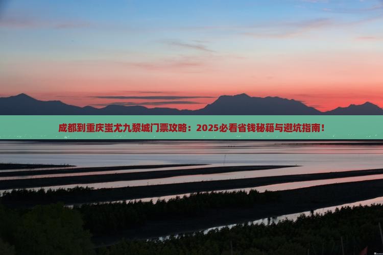 成都到重庆蚩尤九黎城门票