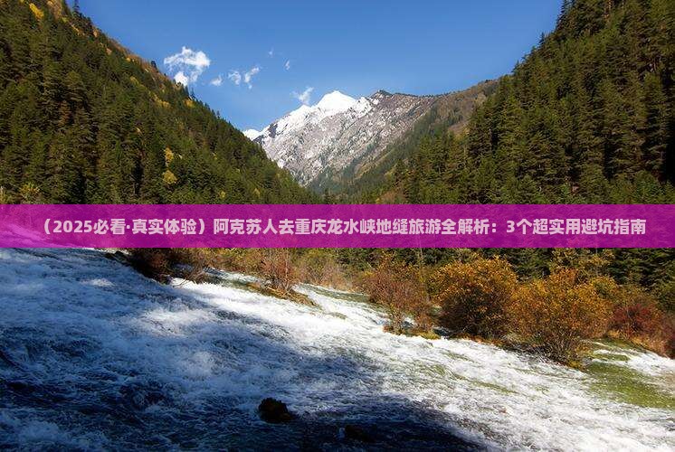 阿克苏去重庆龙水峡地缝旅游