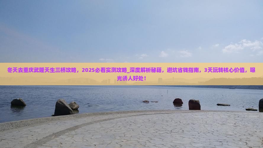 冬天去重庆武隆天生三桥攻略