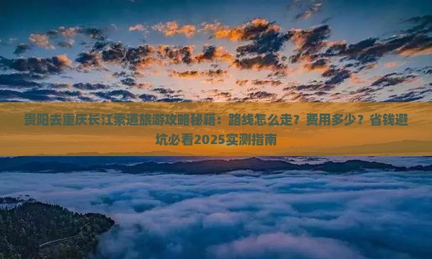 贵阳去重庆长江索道旅游