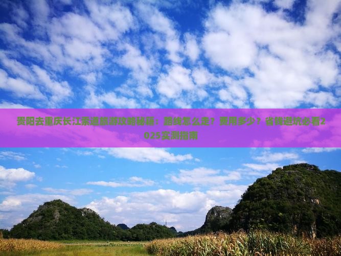 贵阳去重庆长江索道旅游