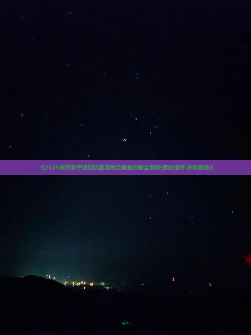 广元到重庆李子坝轻轨站旅游小吃