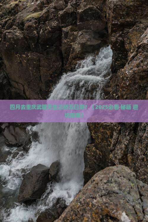 四月去重庆武隆天生三桥五日游