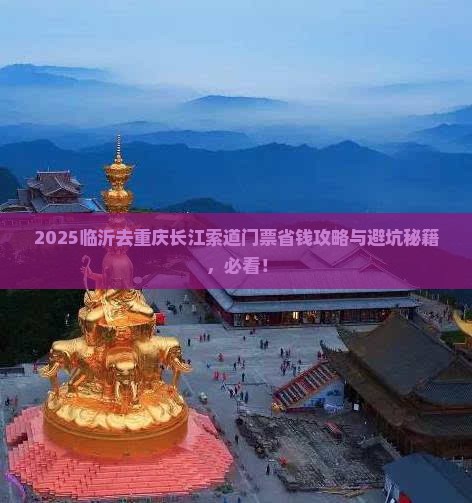 临沂去重庆长江索道门票 临沂去重庆长江索道门票