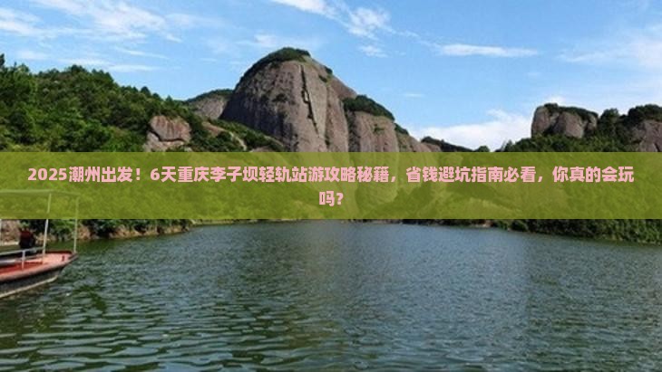 潮州到重庆李子坝轻轨站六日游 潮州到重庆李子坝轻轨站六日游