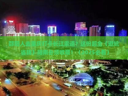 邵阳去重庆长江索道攻略