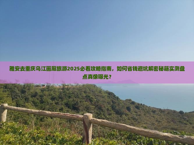 雅安去重庆乌江画廊旅游