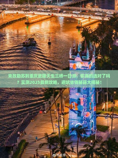 克孜勒苏到重庆武隆天生三桥一日