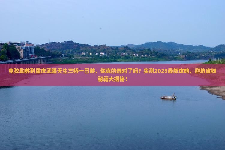 克孜勒苏到重庆武隆天生三桥一日