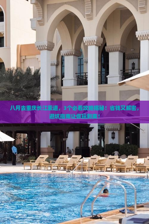 八月去重庆长江索道旅行社