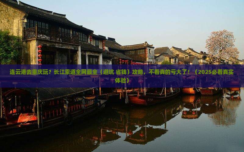 连云港去重庆长江索道旅游