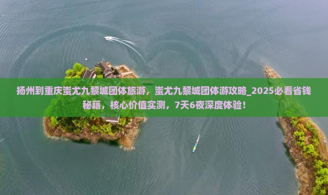 扬州到重庆蚩尤九黎城团体旅游