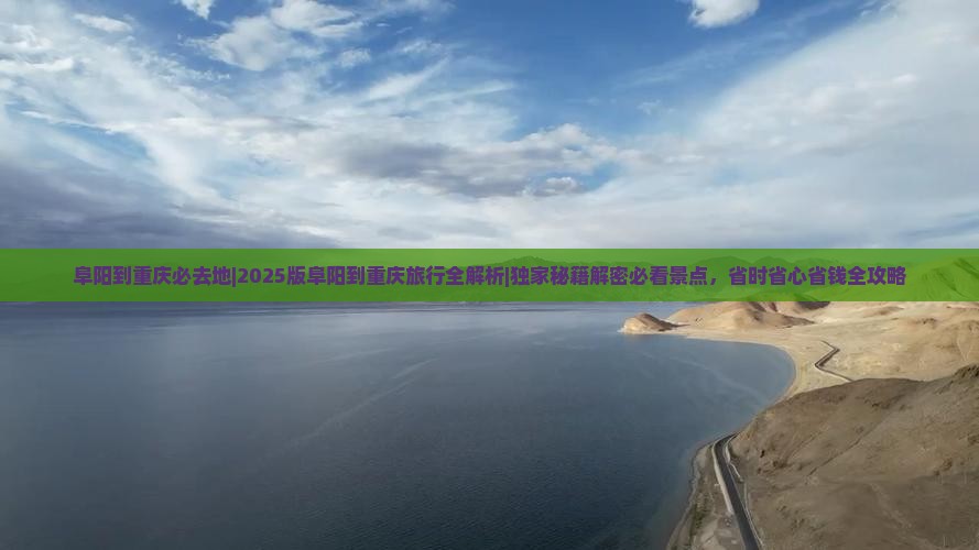 阜阳到重庆必去地