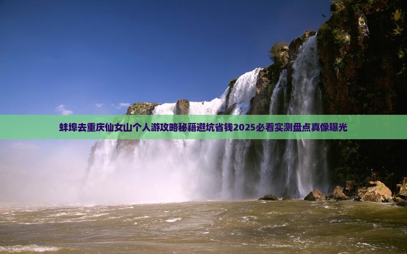 蚌埠去重庆仙女山个人游