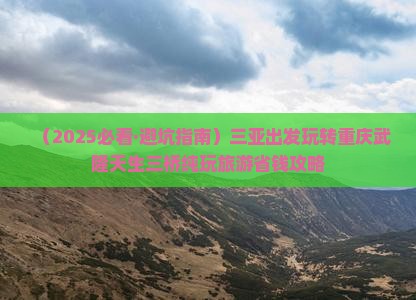 三亚去重庆武隆天生三桥三日游