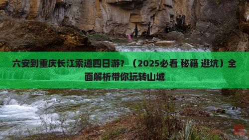 六安到重庆长江索道四日游