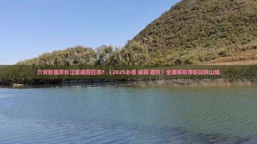 六安到重庆长江索道四日游