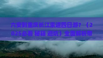 六安到重庆长江索道四日游
