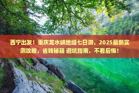 西宁去重庆龙水峡地缝七日游