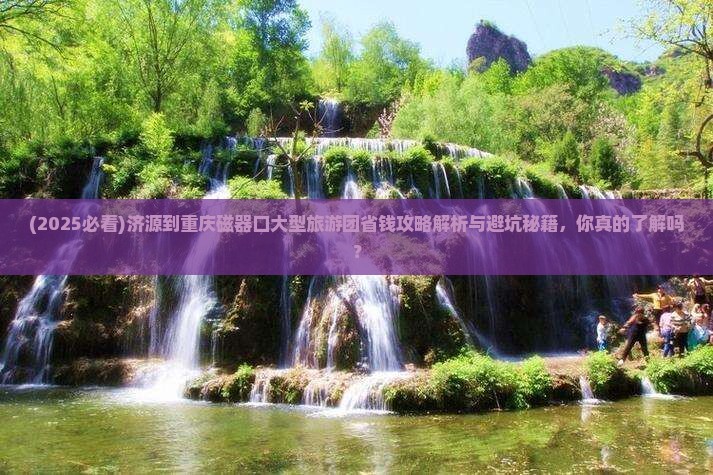 济源到重庆磁器口大型旅游团