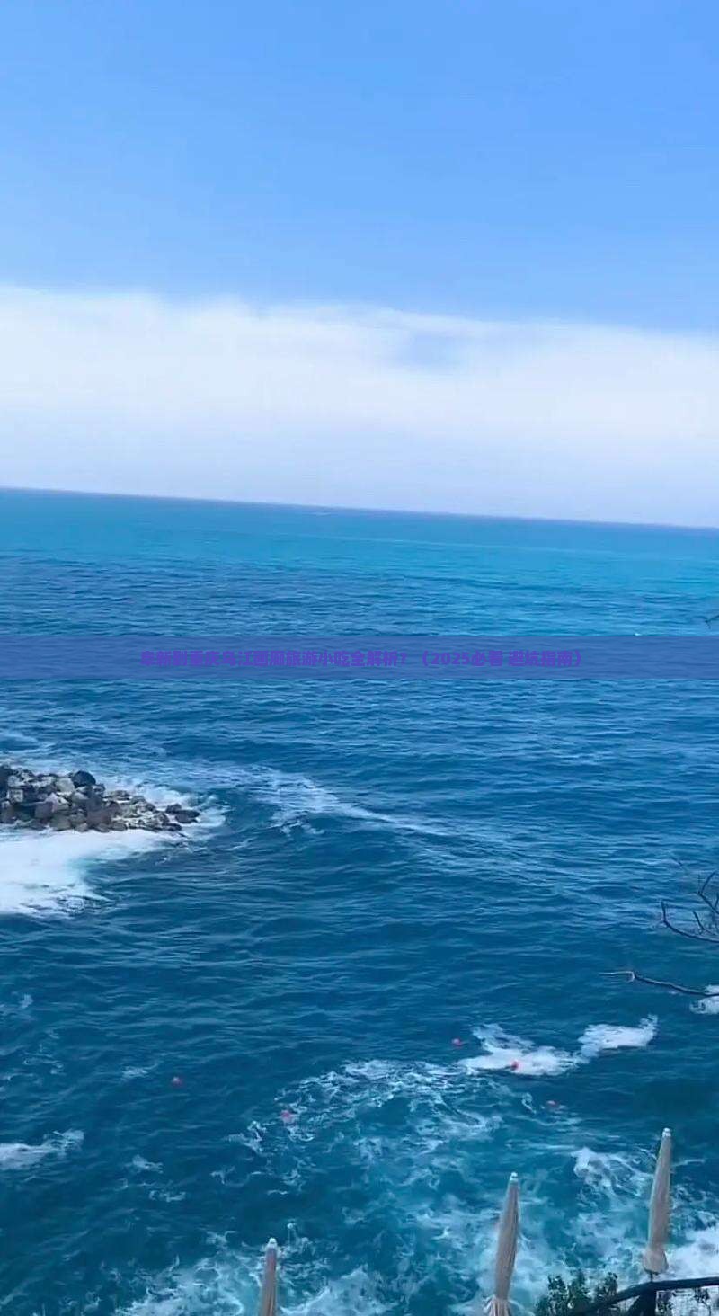 阜新到重庆乌江画廊旅游小吃