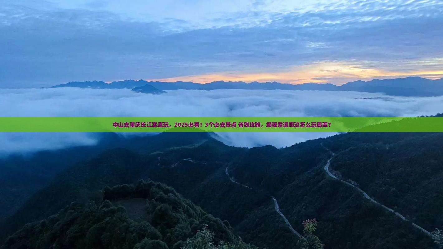 中山去重庆长江索道哪里玩