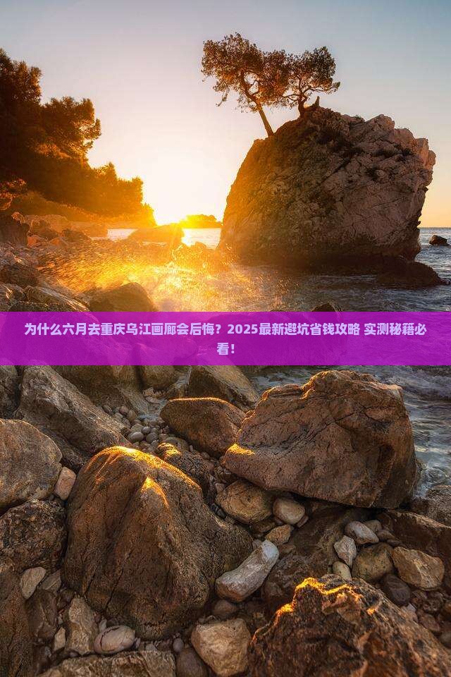 六月到重庆乌江画廊攻略