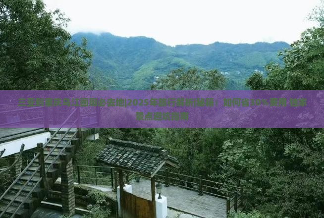 三亚到重庆乌江画廊必去地