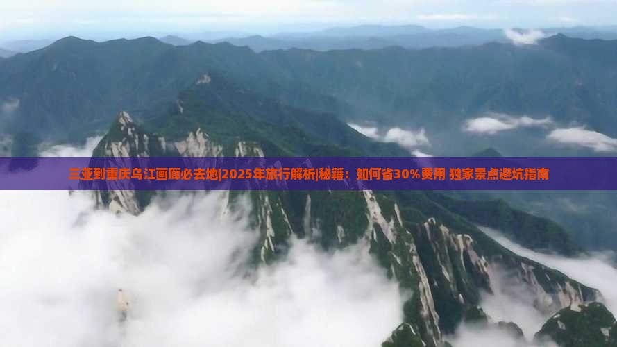 三亚到重庆乌江画廊必去地