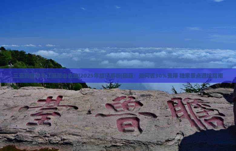 三亚到重庆乌江画廊必去地