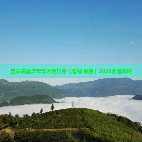 自贡去重庆长江索道门票