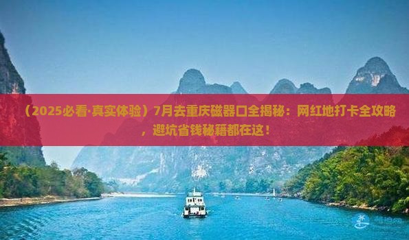 七月到重庆磁器口攻略