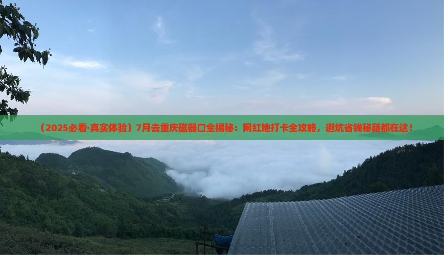 七月到重庆磁器口攻略