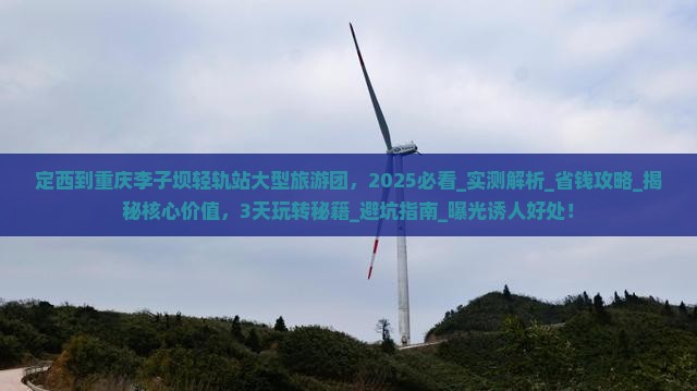 定西到重庆李子坝轻轨站大型旅游团