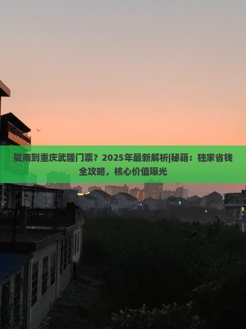 陇南到重庆武隆门票
