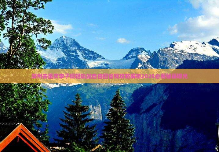 滁州去重庆李子坝轻轨站自由团