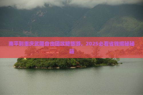 南平到重庆武隆自由团