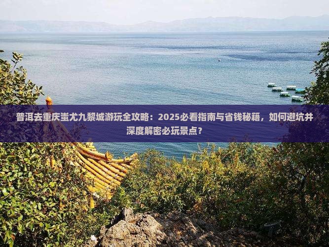 普洱去重庆蚩尤九黎城哪里玩