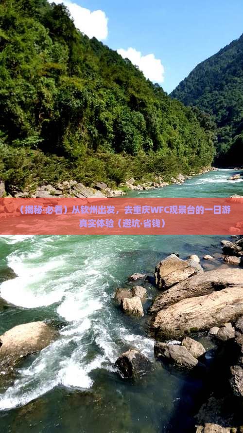 钦州到重庆wfc观景台一日