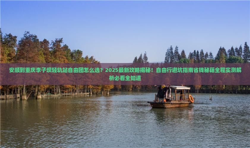 安顺到重庆李子坝轻轨站自由团