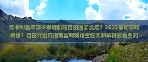 安顺到重庆李子坝轻轨站自由团