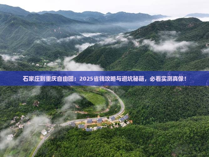 石家庄到重庆自由团