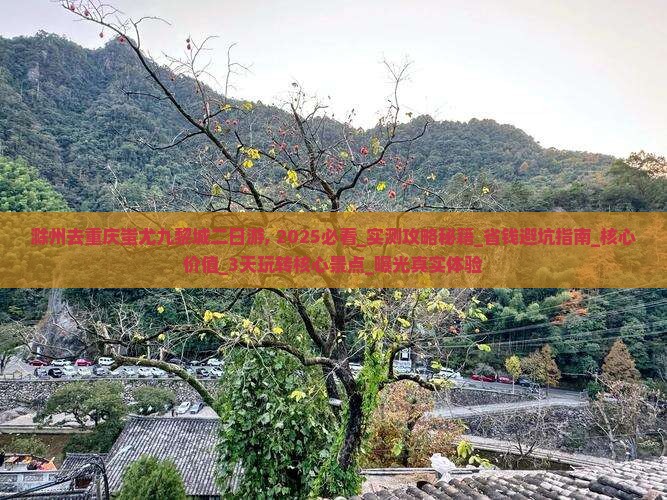 滁州去重庆蚩尤九黎城二日游