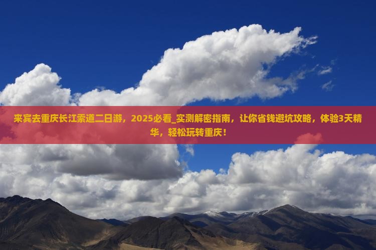 来宾去重庆长江索道二日游
