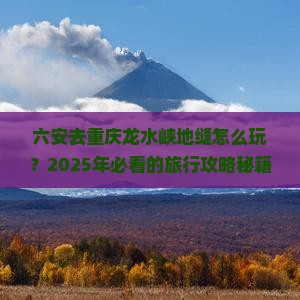 六安去重庆龙水峡地缝旅行社