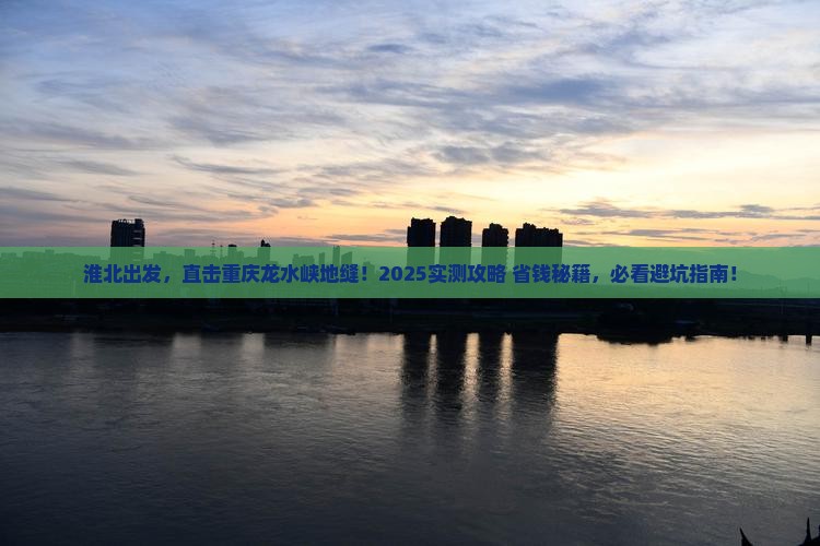 淮北到重庆龙水峡地缝旅游
