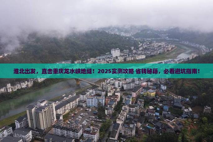 淮北到重庆龙水峡地缝旅游